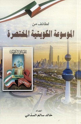 كتاب لطائف من الموسوعة الكويتية المعاصرة لمؤلفه خالد سالم السداني