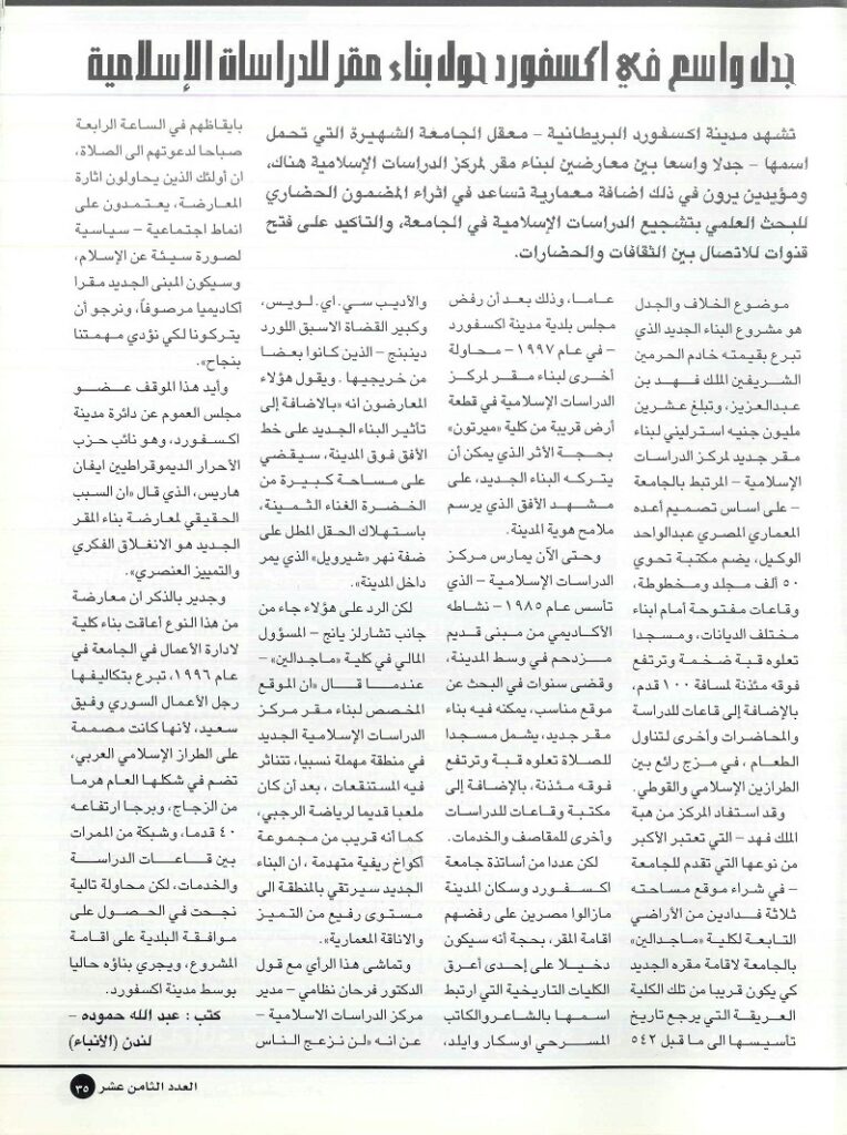 جدل واسع في أكسفورد حول بناء مقر للدراسات الإسلامية / مجلة تراثنا - العدد الثامن عشر ، يوليو/ أغسطس 2000م ، ص 35