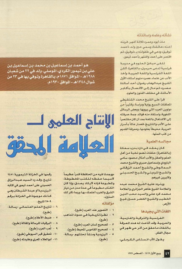 الإنتاج العلمي للعلامة المحقق أحمد تيمور باشا- مجلة تراثنا - العدد الثالث ، ربيع الأول 1417هجري - أغسطس 1996م ، من ( ص 42 - 34)