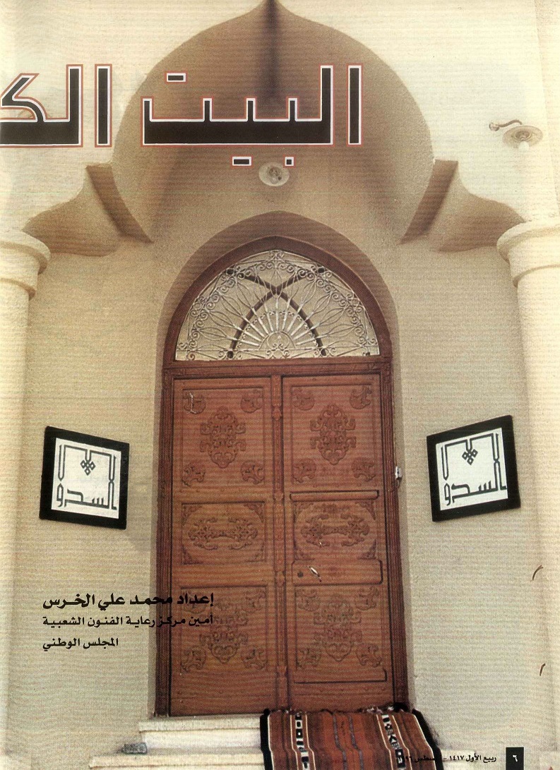 البيت الكويتي القديم سماته وأقسامه ، إعداد محمد علي الخرس ، مجلة تراثنا ، العدد الثالث ، أغسطس 1996م ، من (ص6-10)