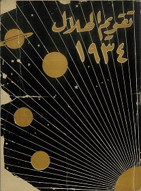 غلاف ( تقوم الهلال لعام 1943 ، التابع لمجلة الهلال المصرية - مقتنيات مركز المخطوطات والتراث والوثائق (الكويت)
