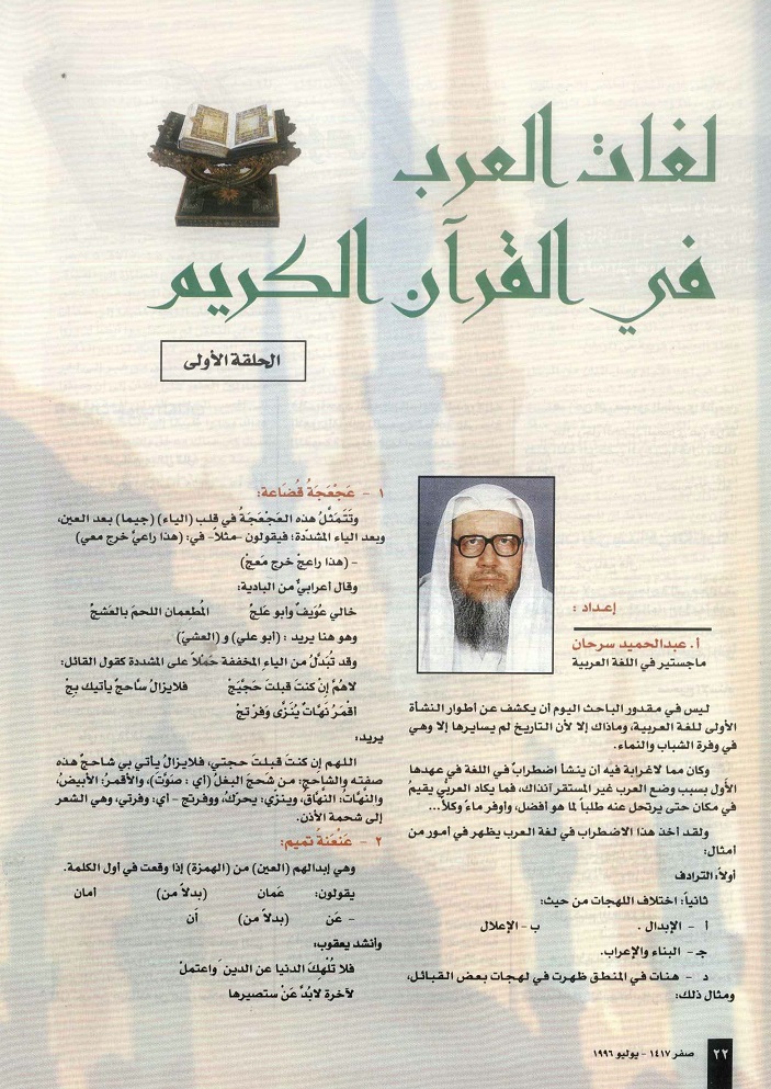 لغات العرب في القرآن الكرم -للأستاذ عبدالحميد سرحان ، مجلة تراثنا ، العدد الثاني ، يوليو 1996م - الحلقة الأولى ، من (ص22-23) .