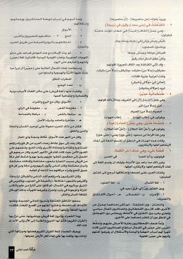 تابع / لغات العرب في القرآن الكرم -للأستاذ عبدالحميد سرحان ، مجلة تراثنا ، العدد الثاني ، يوليو 1996م - الحلقة الأولى ، من (ص22-23) .