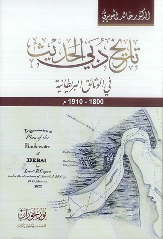 كتاب تاريخ دبي الحديث في الوثائق البريطانية للدكتور خالد السويدي