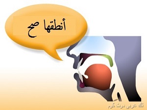  النطق بالعربية 