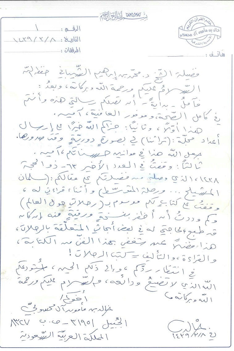 رسالة من الشيخ خالد بن مأمون بن محمود آل محسوبي للدكتور محمد بن إبراهيم الشيباني رئيس مركز المخطوطات والتراث والوثائق 