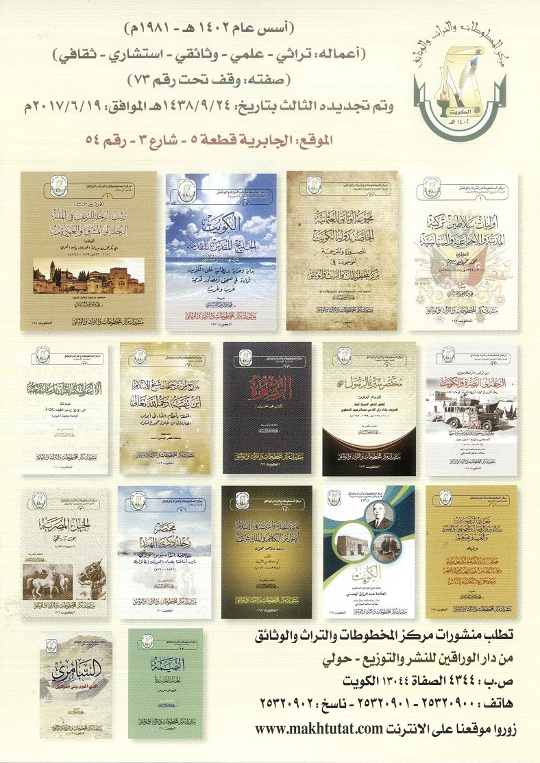 منشورات مركز المخطوطات والتراث والوثائق من دار الوراقين للنشر والتوزيع (الكويت- حولي)