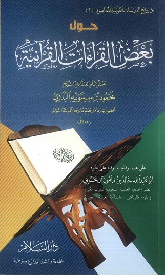 كتاب حول بعض القراءات القرآنية ، للعلامة محمد بن سيبويه البدوي ، علق عليه خالد بن مأمون آل محسوبي 
