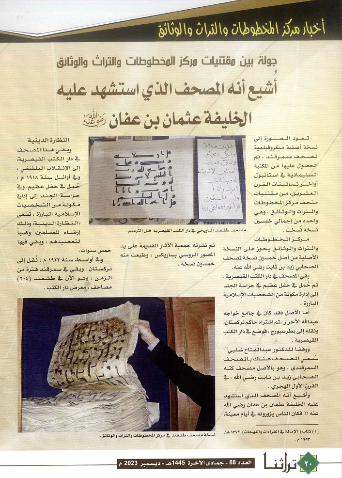 مصحف طشقند في مركز المخطوطات والتراث والوثائق - مجلة تراثنا - العدد 88 ديسمبر 2023م - من (ص20-21) .