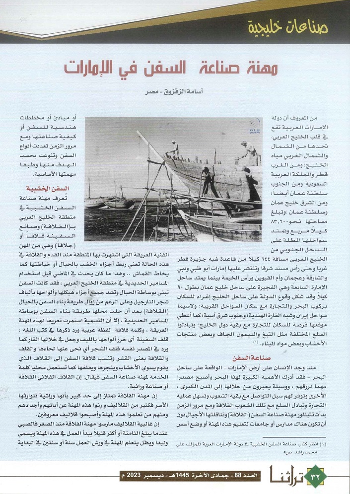 مهنة صناعة السفن ف الإمارات ، للكاتب أسامة الزقزوق - مجلة تراثنا - العدد 88 ، ديسمبر 2023 ، من (ص32-33) .