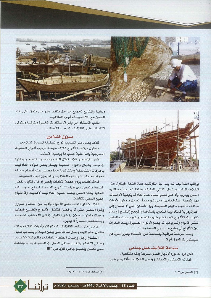 تابع/ مهنة صناعة السفن ف الإمارات ، للكاتب أسامة الزقزوق - مجلة تراثنا - العدد 88 ، ديسمبر 2023 ، من (ص32-33)