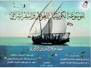 كتاب الموسوعة الكويتية للغوص والسفر الشراعي للباحثة شفاء فالح المطيري 