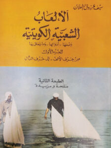 كتاب الألعاب الشعبية الكويتية للمؤرخ مرزوق سيف الشملان - يرحمه الله