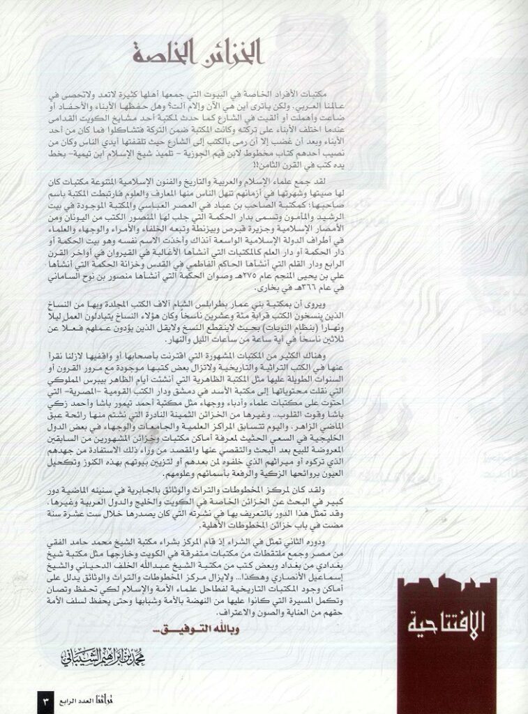 خزائن مكتبات الأفراد الخاصة ، للدكتور محمد بن إبراهيم الشيباني ، مجلة تراثنا - العدد الرابع سبتمبر 1996م ، الافتتاحية ص3