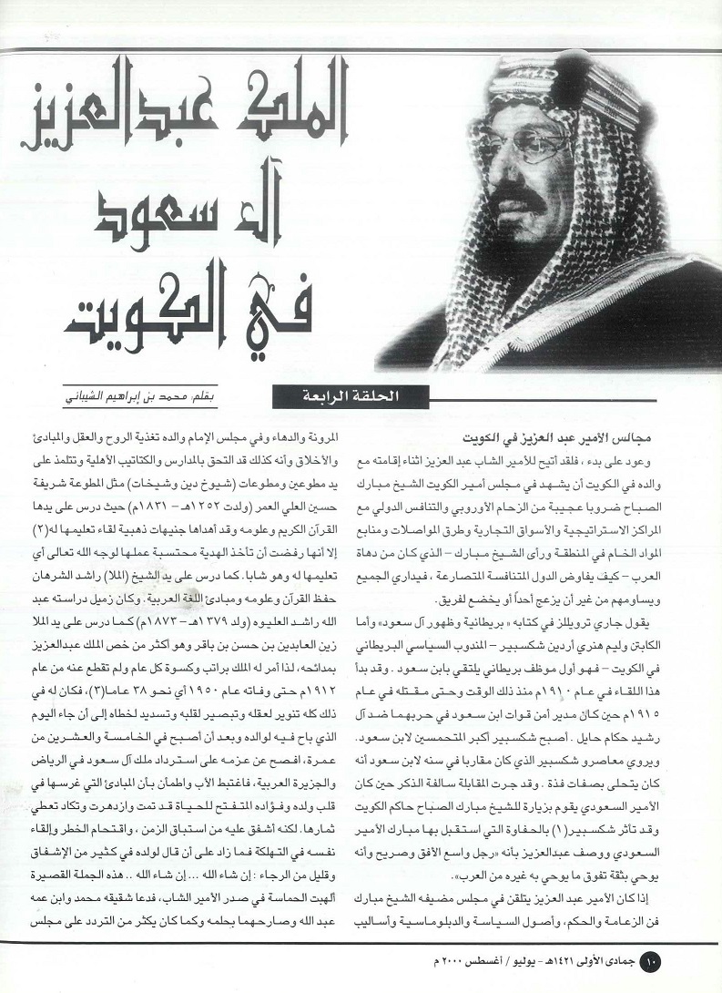 الملك عبدالعزيز آل سعود في الكويت - بقلم د .محمد بن إبراهيم الشيباني ، مجلة تراثنا - العدد 18 ، يوليو / أغسطس 2000م ، من (ص 10- 13) .