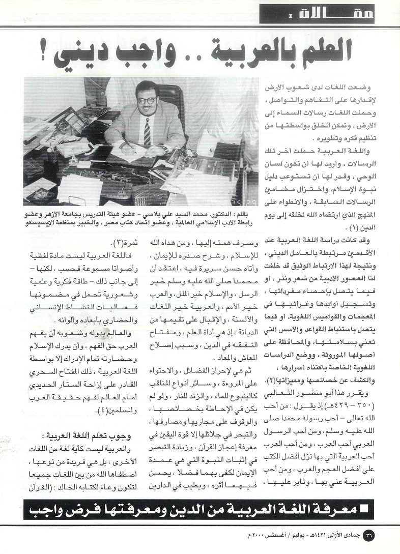 العلم بالعربية واجب ديني -يكتبه د . محمد اسيد علي بلاسي - مجلة تراثنا - العدد 18 يوليو / أغسطس 2000 م ، من (ص36 -38). 