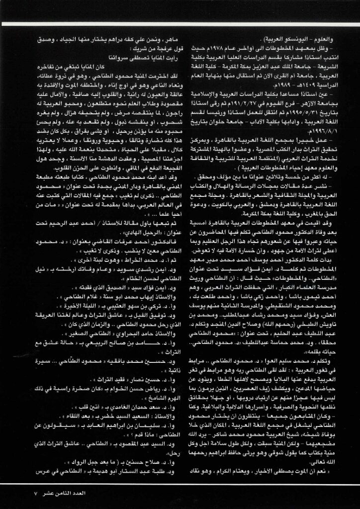 تابع / العلامة محمود الطناجي يرحمه الله - في سطور ، مجلة تراثنا - العدد 18يزليو / أغسطس 2000 م ، من (ص6 - 9).