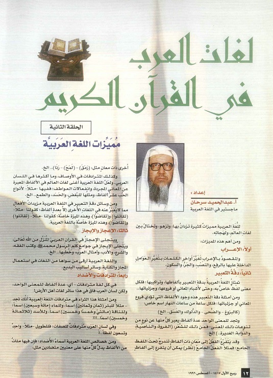 لغات العرب في القرآن الكريم - للأستاذ عبدالحميد سرحان ، الحلقة 2 ، مجلة تراثنا - العدد الثالث أغسطس 1996م ، من (ص 12-13).