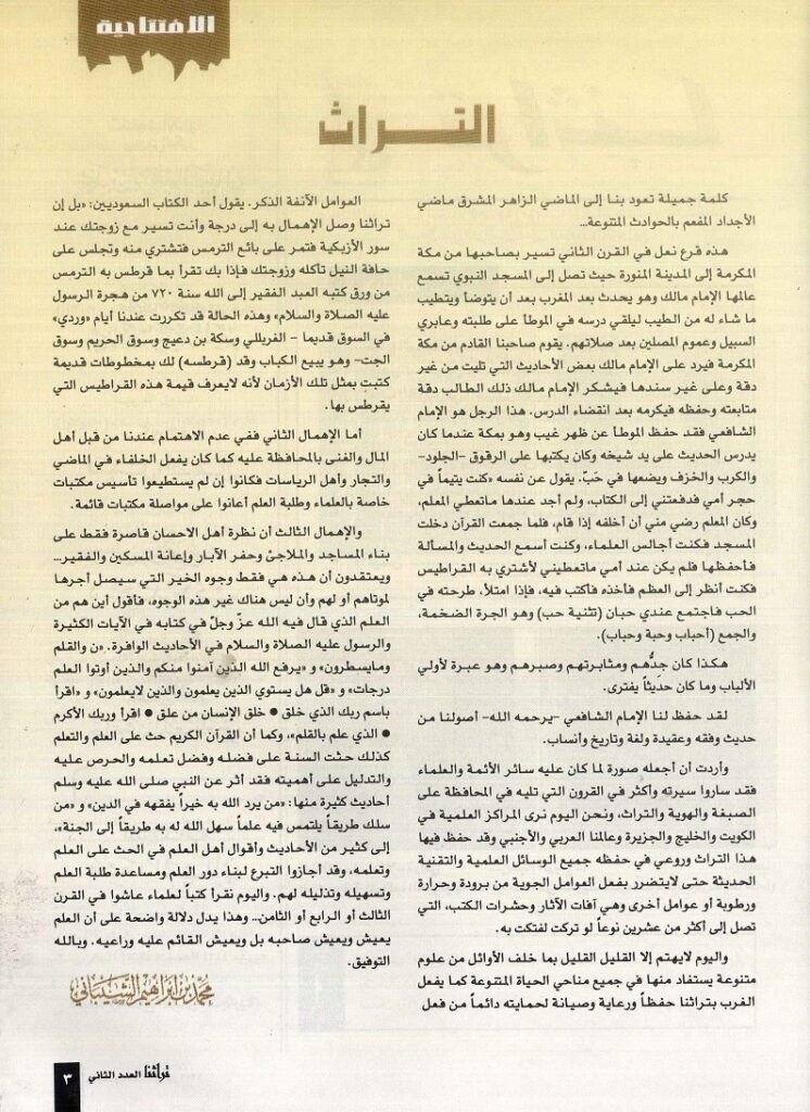 التراث ، افتتاحية يكبتها د . محمد بن إبراهيم الشيباني ، مجلة تراثنا /العدد الثاني ، يوليو 1996م ، ص3
