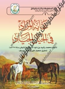 كتاب غاية المراد في الخيل والجياد لمؤلفه محمد رشيد بن داود السعدي 
