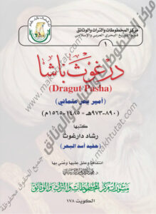 كتاب درغوث باشا (أمير بحر عثماني) لمؤلفه رشاد دارغوث 