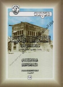 كتاب القضاء والقضاة في الكويت لمؤلفه د .محمد بن إبراهيم الشيباني 