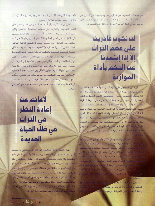 تابع / العصر والتراث ، للدكتور أحمد بكري عصلة ، مجلة تراثنا - العدد الأول - يونيو 1996 ، من (ص24-25).
