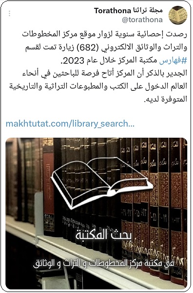 البحث في فهارس مكتبة مركز المخطوطات والتراث والوثائق وإحصائية زاور عام 20023 م