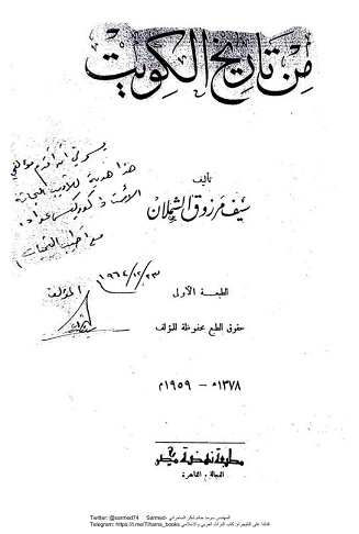 من تاريخ الكويت للمؤلف سيف مرزوق الشملان - يرحمه الله - صورة للغلاف الداخلي / طبعة 1959م
