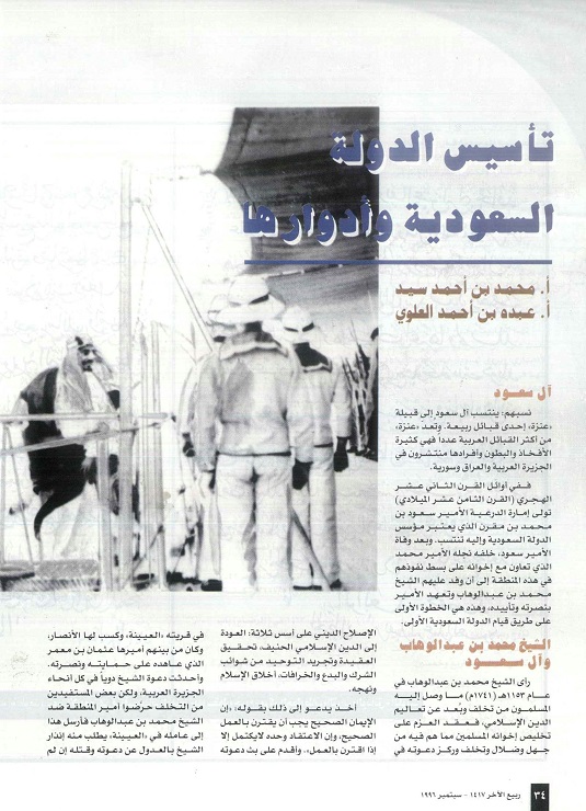 تأسيس الدولة السعودية وادوارها ، للأستاذين محمد بن أحمد سيد وعبده بن أحمد العلوي، مجلة تراثنا ، العدد الرابع سبتمبر 1996م ، الصفحات من ( 34 - 45) .