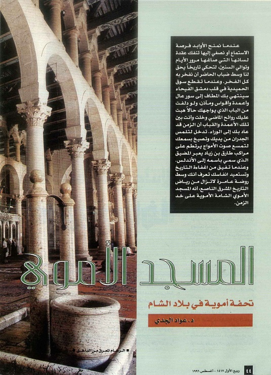 المسجد الأموي تحفة أموية في بلاد الشام - للدكتور عواد الجدي ، مجلة تراثنا- العدد الثالث ـأغسطس 1996م ، من (ص 44 - 47).