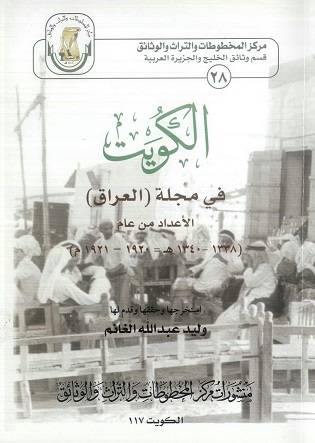 كتاب (الكويت في مجلة العراق) خلال الفترة من 1920-1921م ، لمؤلفه وليد عبدالله الغانم 