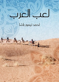 كتاب لعب العرب لمؤلفه أحمد تيمور باشا - يرحمه الله 