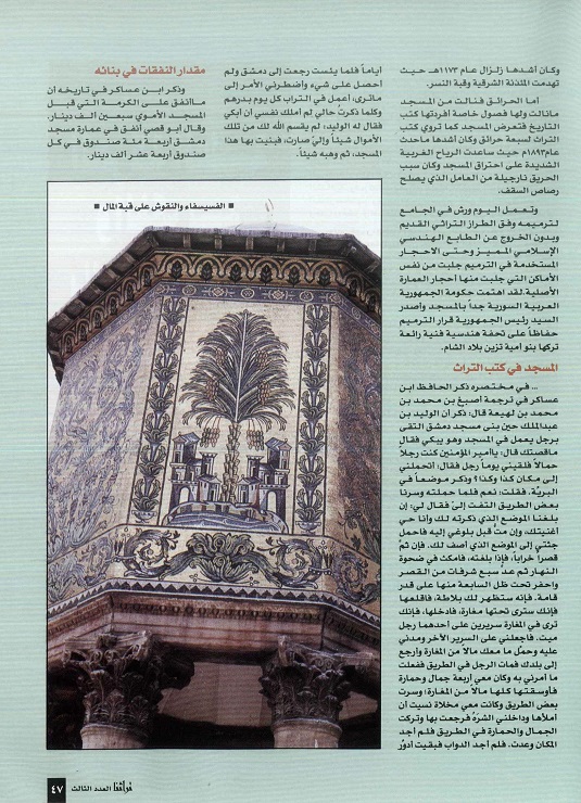 تابع / المسجد الأموي تحفة أموية في بلاد الشام - للدكتور عواد الجدي ، مجلة تراثنا- العدد الثالث ـأغسطس 1996م ، من (ص 44 - 47).