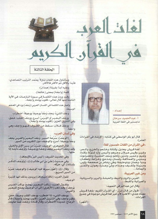 لغات العرب في القرآن الكريم ، للأستاذ عبدالحميد سرحان ، الحلقة 3 ، مجلة تراثنا - العدد الرابع سبتمبر 1996، من (ص 18- 19).