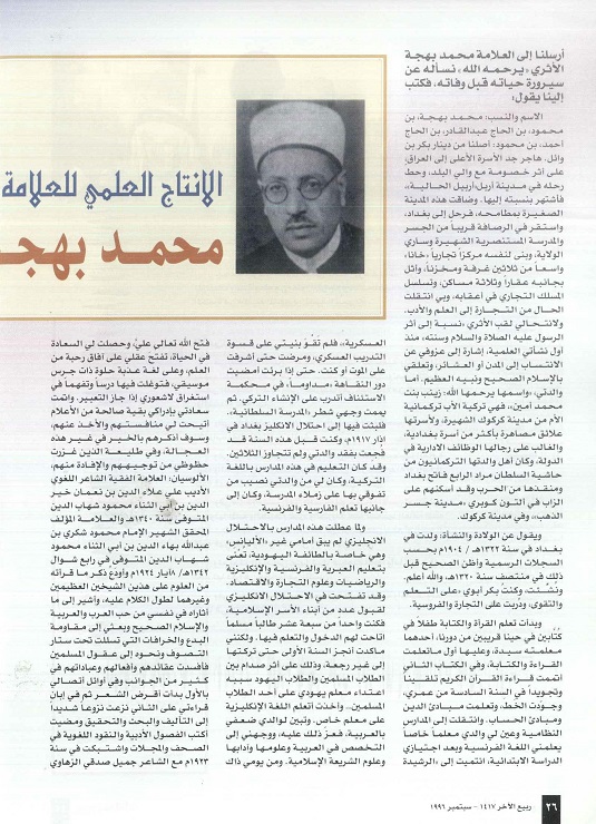 الإنتاج العلمي للعلامة محمد بهجة الأثري - مجلة تراثنا - العدد الرابع سبتمبر 1996م ، من الصفحة ( 26- 27).