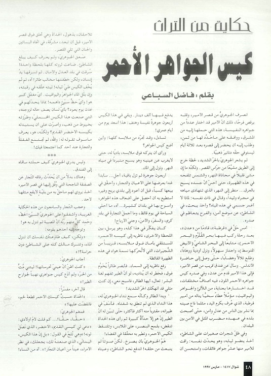 كيس الجواهر - قصة تراثية للكاتب فاضل السباعي - مجلة تراثنا - العدد الخامس مارس 1997، الصفحات من (48-49).