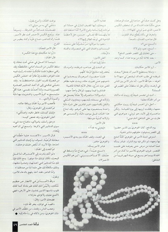 تابع / كيس الجواهر - قصة تراثية للكاتب فاضل السباعي - مجلة تراثنا - العدد الخامس مارس 1997، الصفحات من (48-49).