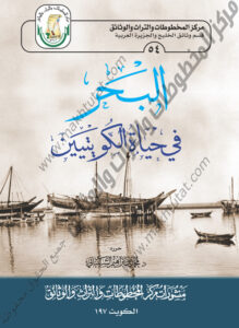 كتاب البحر في حياة الكويتيين لمحرره د . محمد بن إبراهيم الشيباني 