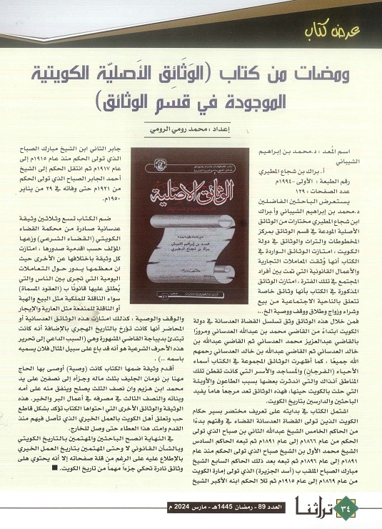 ومضات من كتاب الوثائق الأصلية الكويتية الموجودة في قسم الوثائق) للكاتب محمد رومي الرومي - مجلة تراثنا - العدد 89 مارس 2024 ، ص 34