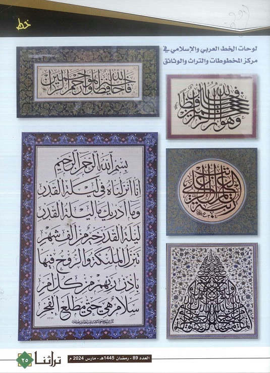 لوحات منتقاة من الخط العربي الإسلامي في مركز المخطوطات والتراث والوثائق - مجلة تراثنا - العدد 89 مارس 2024 ، ص25