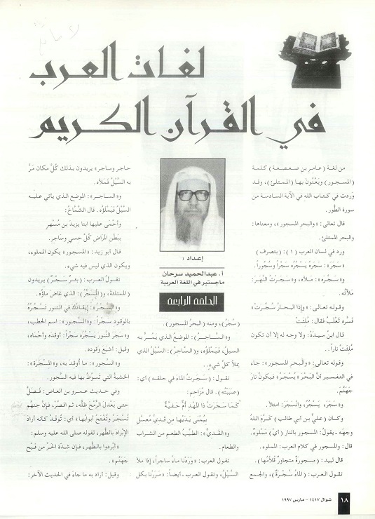 لغات العرب في القرآن الكريم ،الحلقة الرابعة ، أ . عبدالحميد سرحان ، مجلة تراثنا - العدد الرابع مارس 1997 م ، الصفحات من ( 18 -19).