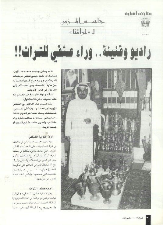 لقاء مع جاسم محمد المزين حول متحفه الخاص - مجلة تراثنا ، العدد الخامس مارس 1997م ، الصفحات من (34 -36).