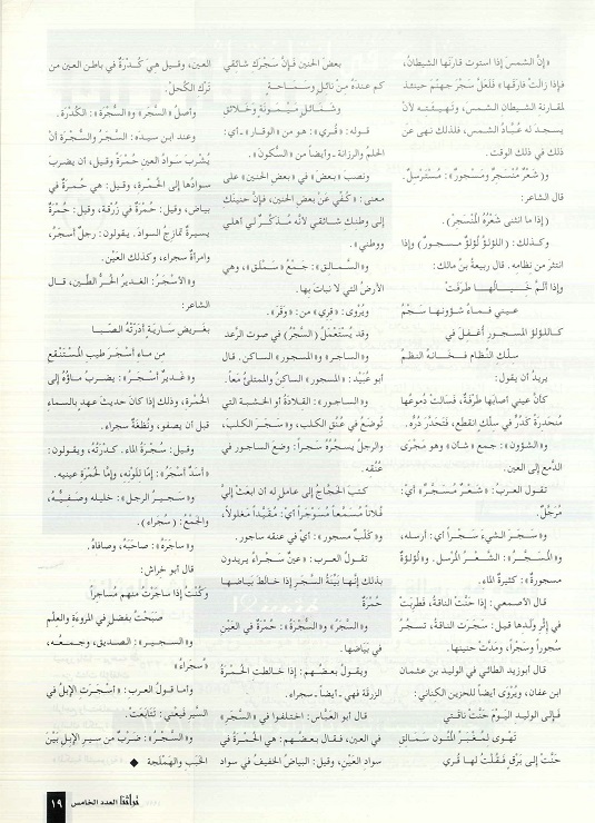 تابع / لغات العرب في القرآن الكريم ،الحلقة الرابعة ، أ . عبدالحميد سرحان ، مجلة تراثنا - العدد الرابع مارس 1997 م ، الصفحات من ( 18 -19).