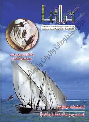 غلاف مجلة تراثنا - العدد 43 ، الصادر في سبتمبر/ أكتوبر 2010 م 