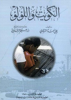 كتاب الكويت واللؤلؤ لمؤلفه على أحمد الشرقاوي - يرحمه الله 