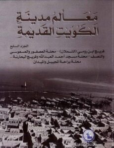 كتاب معالم مدينة الكويت القديمة - الجزء السابع ، مركز البحوث والدراسات الكويتية 