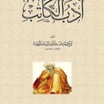 Read more about the article أصول الأدب والعلم ونحن .. !