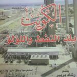 Read more about the article الكويت …بلد النفط و اللؤلؤ