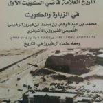 Read more about the article محمد بن فيروز الأشيقري ..قاضي الكويت الاول